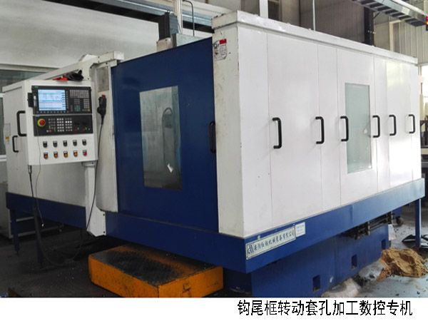 火車(che)鉤(gou)尾(wei)框轉動(dong)套(tao)孔(kong)加工(gong)數控機牀